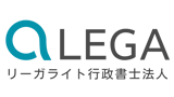 リーガライト行政書士法人