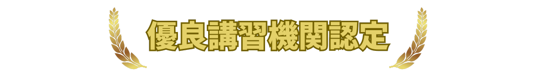 優良講習機関認定