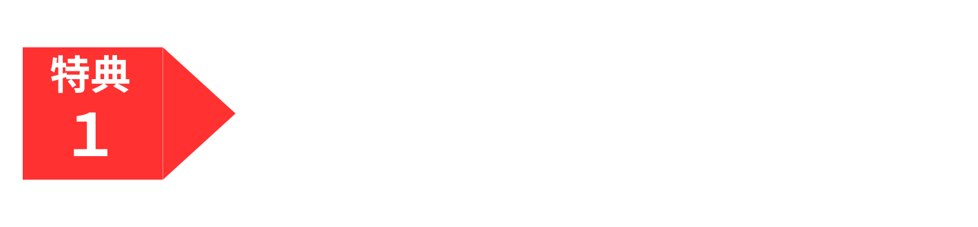 特典1