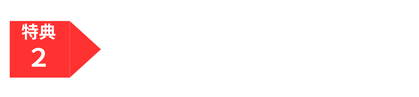 特典2