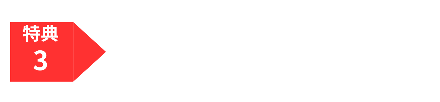 特典3