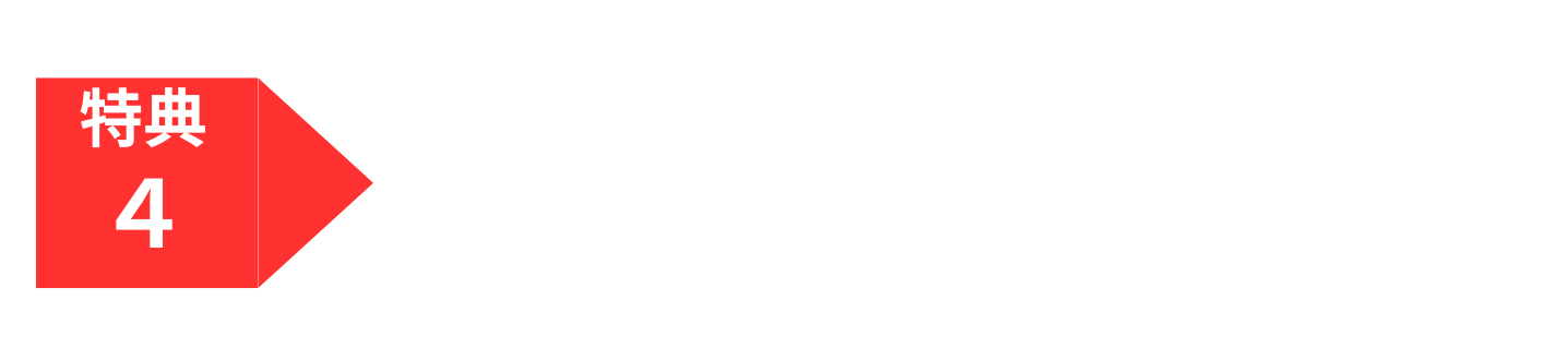 特典4