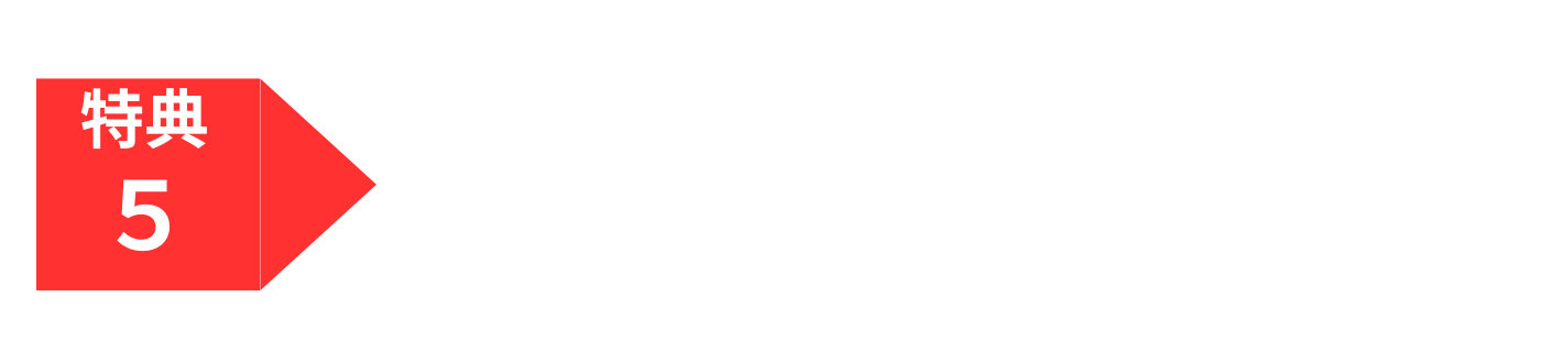 特典5