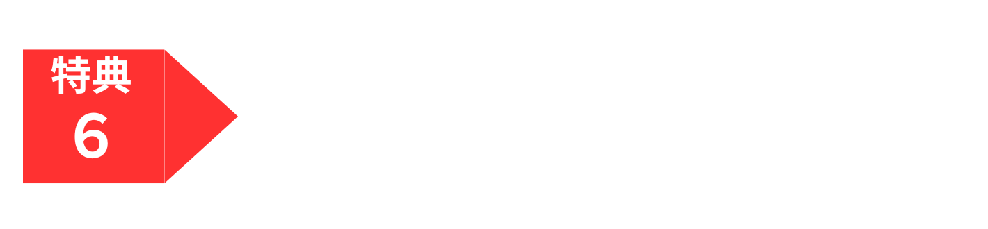 HP特典 (1)
