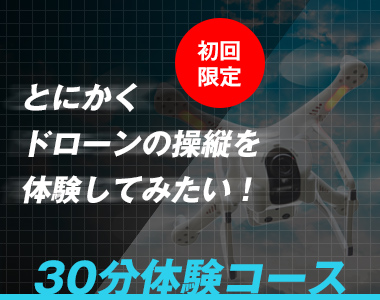 初回限定　30分体験コース　とにかくドローンの操縦を体験してみたい！