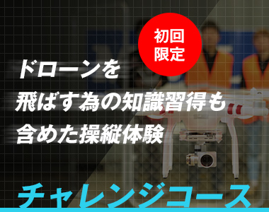 初回限定　チャレンジコース　ドローンを飛ばす為の知識習得も含めた操縦体験