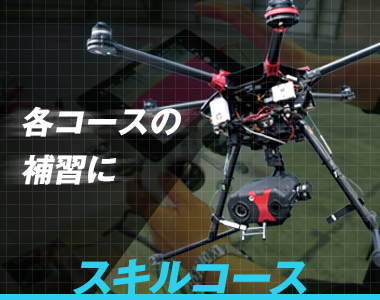 スキルコース　各コースの補習に