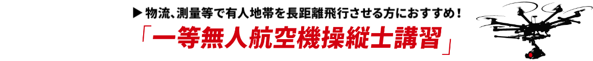 一等無人航空機操縦士講習