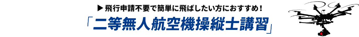 二等無人航空機操縦士講習