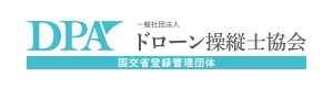 ドローン操縦士協会【DPA】　国土交通省登録管理団体