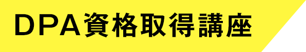 DPA資格取得講座