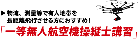 一等無人航空機操縦士講習