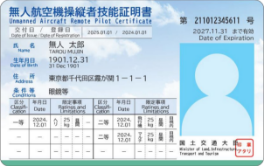 無人航空機操縦士者技能証明書
