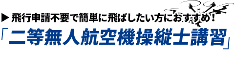 二等無人航空機操縦士講習