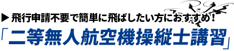 二等無人航空機操縦士講習